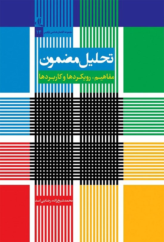 تصویر جلد کتاب تحلیل مضمون؛ مفاهیم، رویکردها و کاربردها