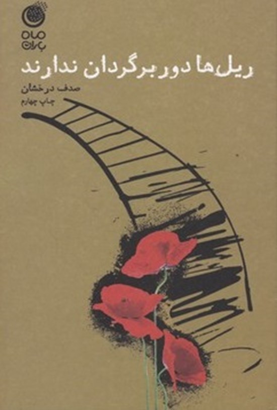 تصویر جلد کتاب ریلها دوربرگردان ندارند