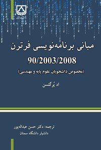 تصویر جلد کتاب مبانی برنامه نویسی فرترن 90/2003/2008