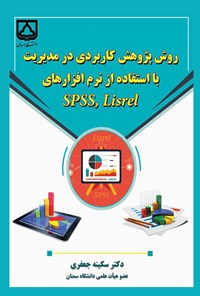 تصویر جلد کتاب روش پژوهش کاربردی در مدیریت با استفاده از نرم افزارهای SPSS, Lisrel