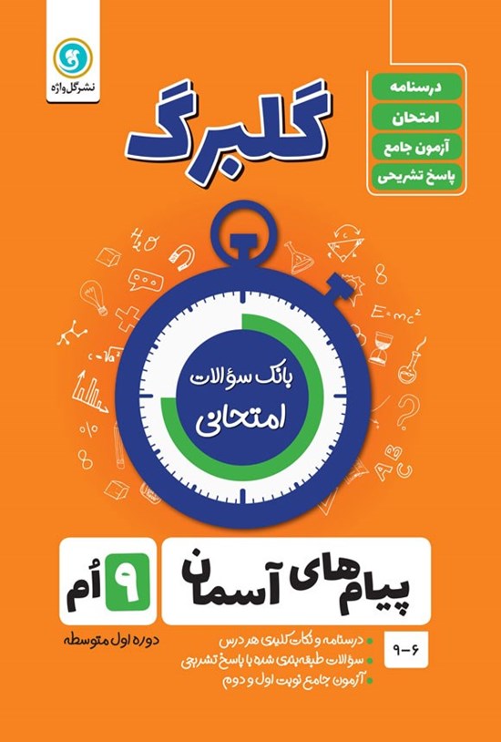 تصویر جلد کتاب گلبرگ پیام های آسمانی نهم