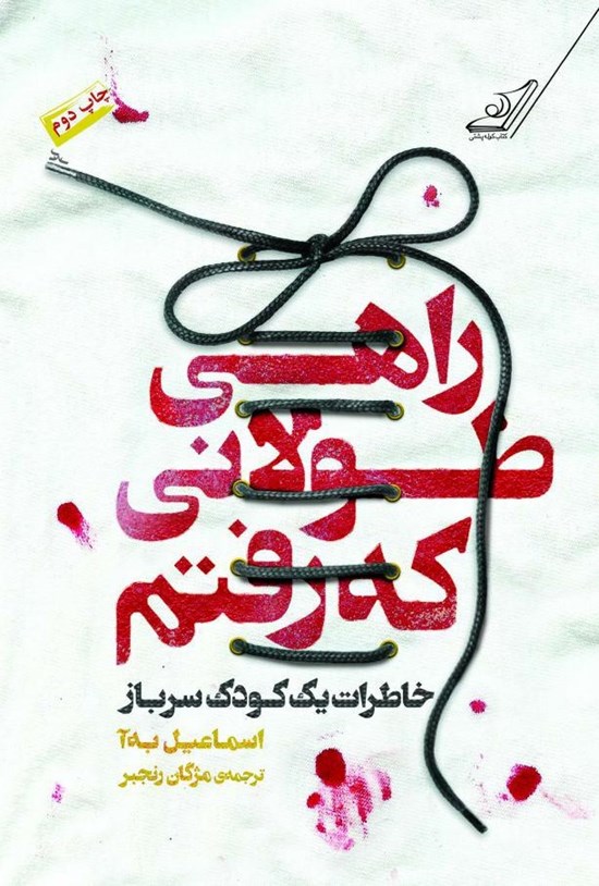 تصویر جلد کتاب راهی طولانی که رفتم: خاطرات یک کودک سرباز