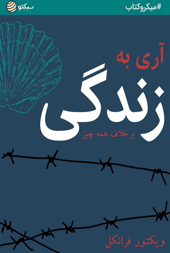تصویر جلد کتاب آری به زندگی (خلاصه کتاب)