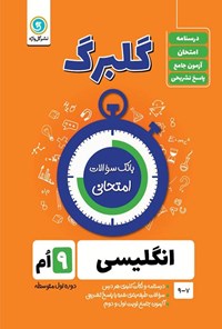 کتاب گلبرگ انگلیسی نهم اثر حسین انام پور