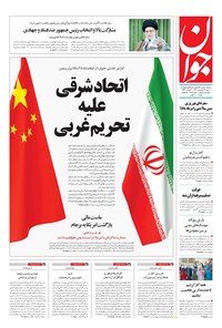 تصویر جلد کتاب جوان - شنبه ۱۴ فروردين ۱۴۰۰