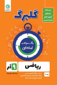 کتاب گلبرگ ریاضی نهم اثر حامد اصلانی