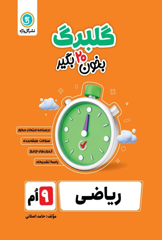 تصویر جلد کتاب گلبرگ ریاضی نهم