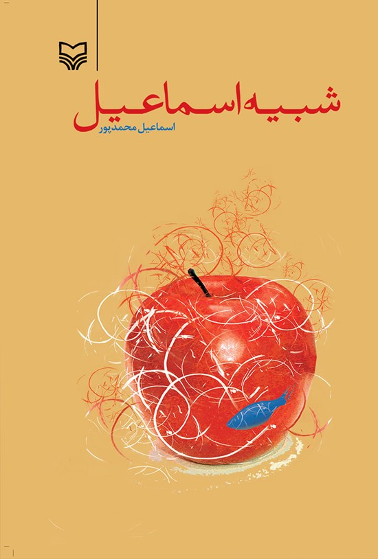 تصویر جلد کتاب شبیه اسماعیل