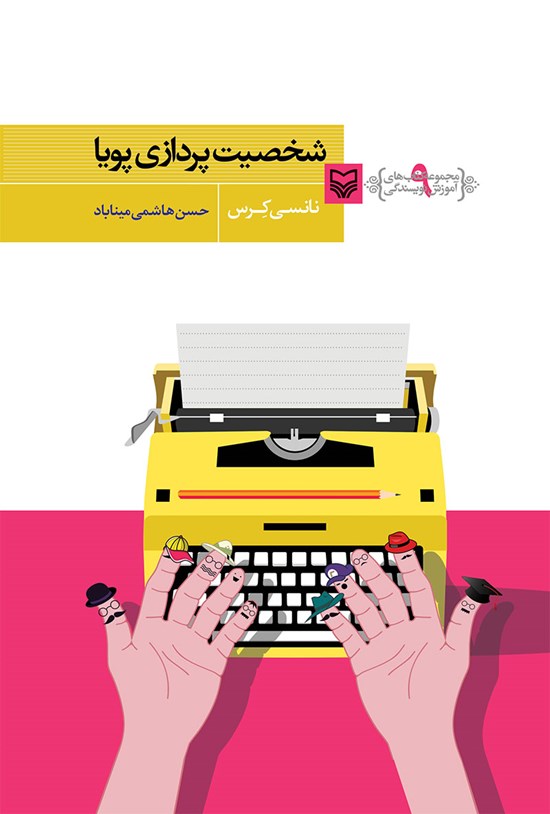 تصویر جلد کتاب شخصیت پردازی پویا