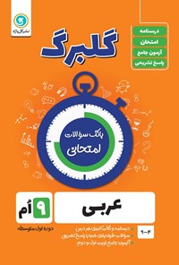 کتاب گلبرگ عربی نهم اثر محمدحسین سرخوش