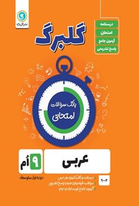 کتاب گلبرگ عربی نهم اثر محمدحسین سرخوش