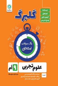 کتاب گلبرگ علوم تجربی نهم اثر پگاه میرزایی