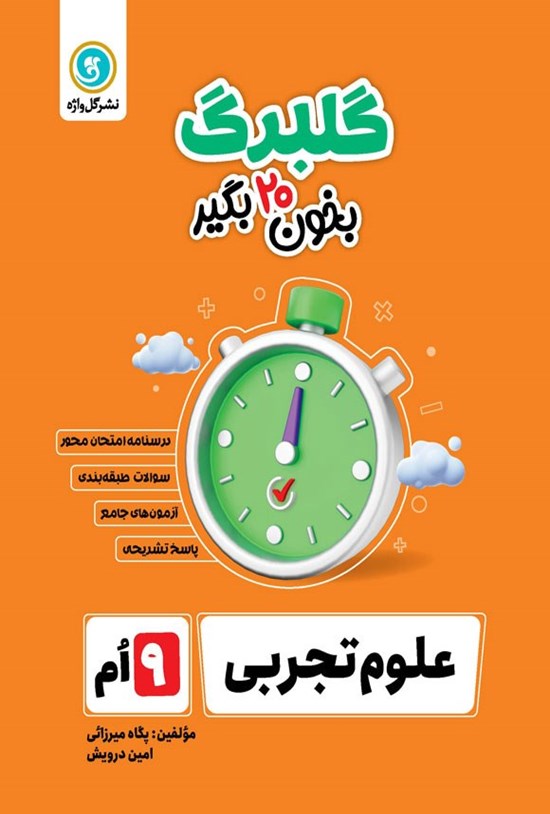 تصویر جلد کتاب گلبرگ علوم تجربی نهم