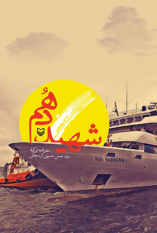 تصویر جلد کتاب شهید دهم