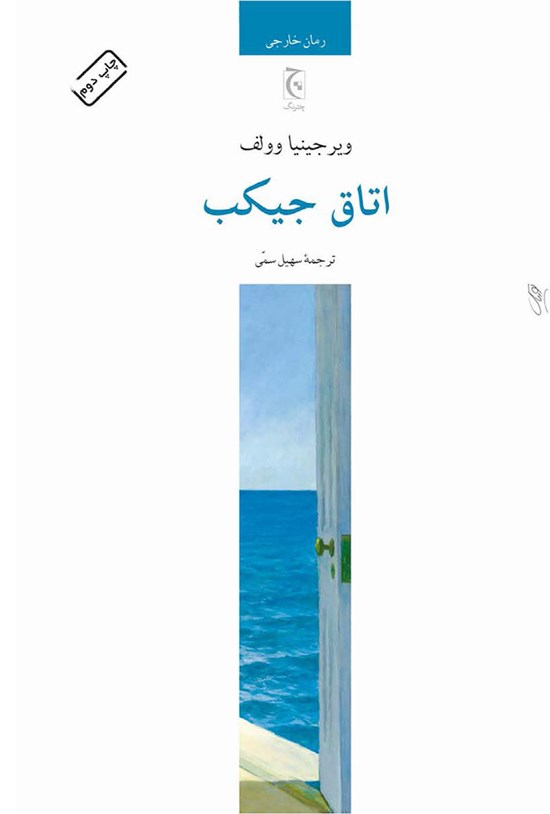 تصویر جلد کتاب اتاق جیکب