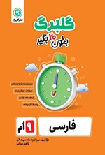 تصویر جلد کتاب گلبرگ فارسی نهم