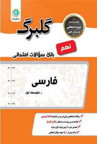 تصویر جلد کتاب گلبرگ فارسی نهم