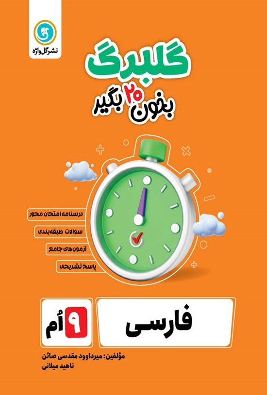 تصویر جلد کتاب گلبرگ فارسی نهم