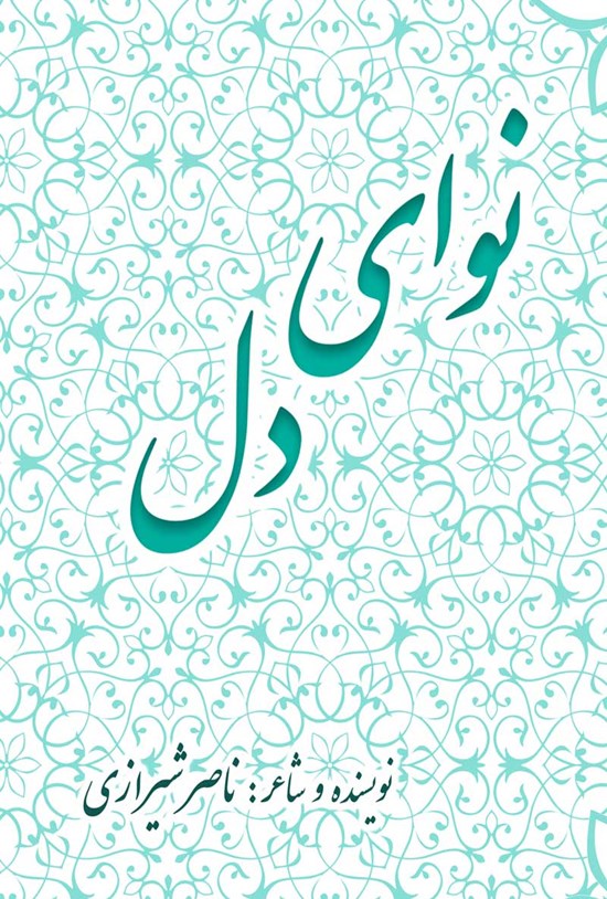 تصویر جلد کتاب نوای دل