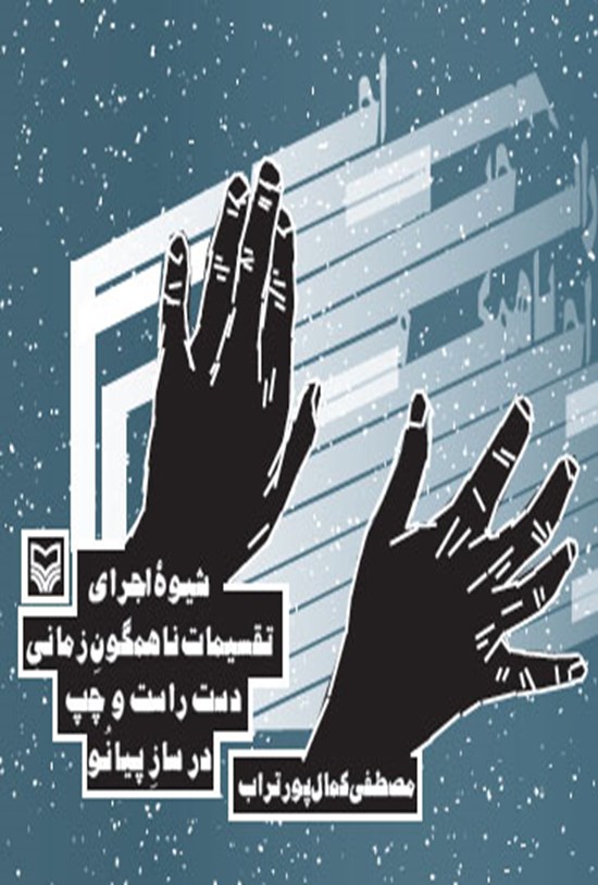 تصویر جلد کتاب شیوه اجرای تقسیمات ناهمگون زمانی دست راست و چپ در ساز پیانو
