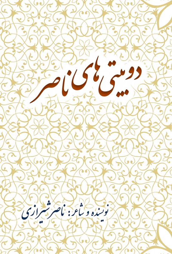 تصویر جلد کتاب دوبیتی های ناصر