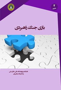 تصویر جلد کتاب بازی جنگ راهبردی