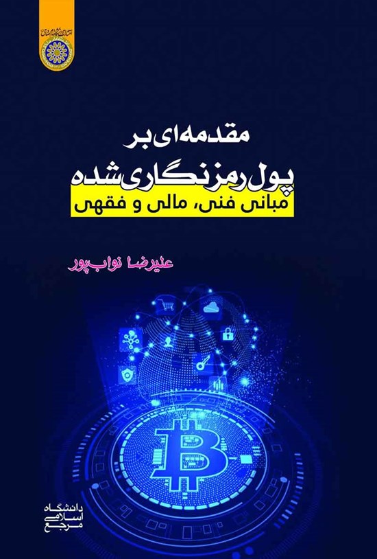 تصویر جلد کتاب مقدمه ای بر پول رمزنگاری شده