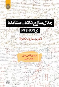 تصویر جلد کتاب مدل سازی داده - ستانده در python