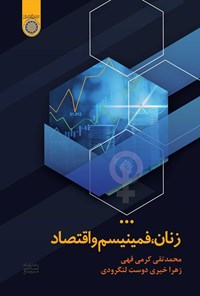 تصویر جلد کتاب زنان، فمینیسم و اقتصاد