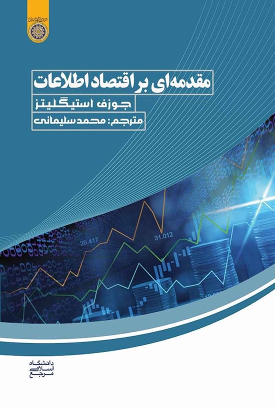 تصویر جلد کتاب مقدمه ای بر اقتصاد اطلاعات