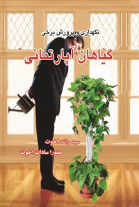 کتاب نگهداری و پرورش برخی گیاهان آپارتمانی اثر سید راشد اخوت