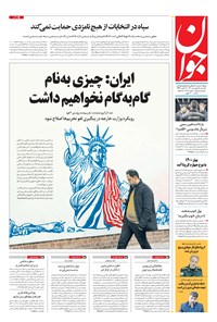 تصویر جلد کتاب جوان - يکشنبه ۱۵ فروردين ۱۴۰۰