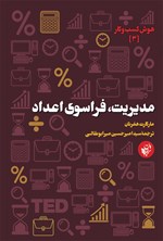 تصویر جلد کتاب مدیریت، فراسوی اعداد