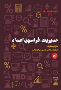 کتاب مدیریت، فراسوی اعداد اثر مارگارت هفرنان