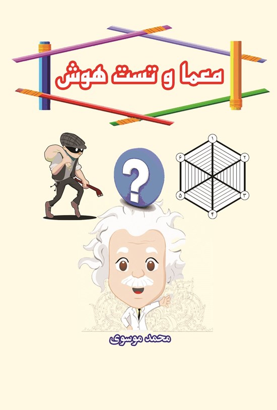 تصویر جلد کتاب معما و تست هوش