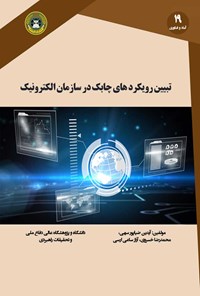 کتاب تبیین رویکردهای چابک در سازمان الکترونیک اثر آیدین ضیاپور سهی