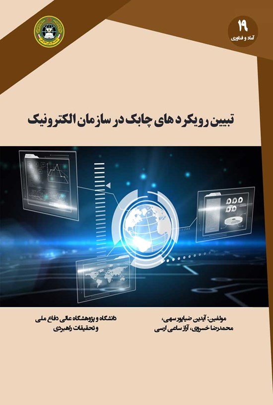تصویر جلد کتاب تبیین رویکردهای چابک در سازمان الکترونیک