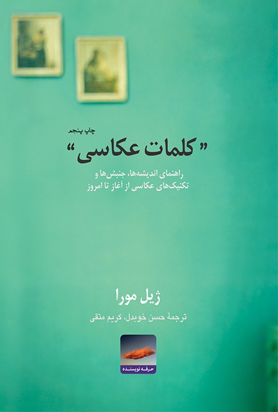تصویر جلد کتاب کلمات عکاسی