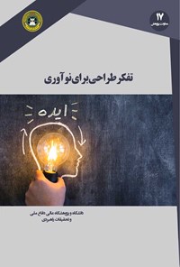 تصویر جلد کتاب تفکر طراحی برای نوآوری