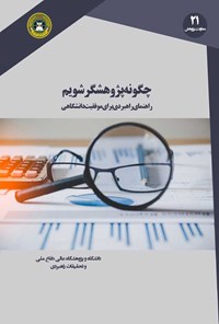 کتاب چگونه پژوهشگر شویم اثر علیرضا عین القضاتی