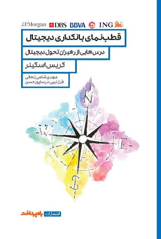 تصویر جلد کتاب قطب نمای بانکداری دیجیتال