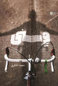 تصویر جلد کتاب وسنی