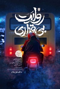 تصویر جلد کتاب روایت بی قراری