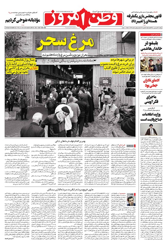 تصویر جلد کتاب وطن امروز - ۱۴۰۰ دوشنبه ۱۶ فروردين