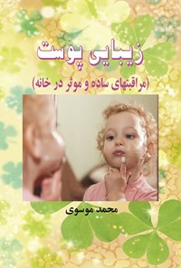 کتاب زیبایی پوست: مراقبت‌های ساده و موثر در خانه اثر محمد موسوی