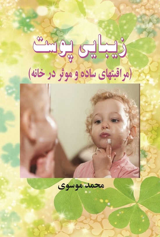تصویر جلد کتاب زیبایی پوست: مراقبتهای ساده و موثر در خانه
