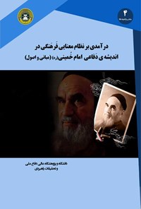 تصویر جلد کتاب درآمدی بر نظام معنایی فرهنگی در اندیشه دفاعی امام خمینی (ره) (مبانی و اصول)