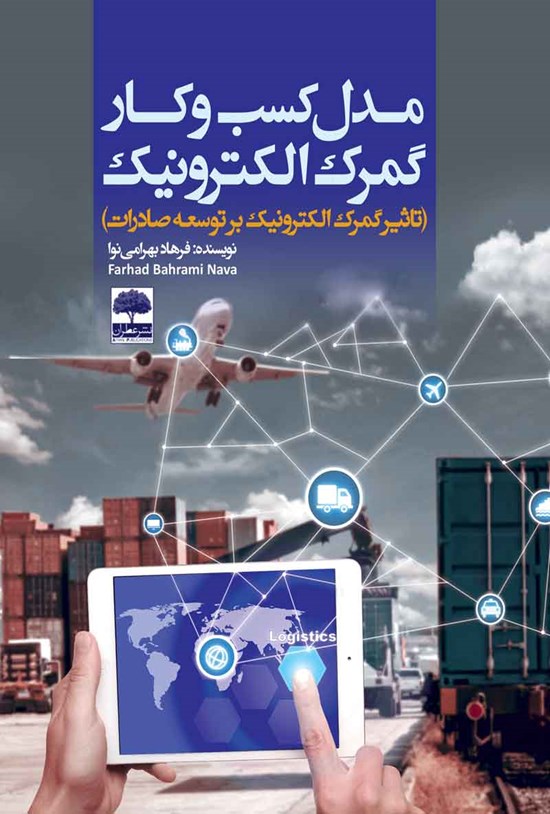 تصویر جلد کتاب مدل کسب و کار گمرک الکترونیک