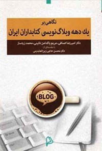 تصویر جلد کتاب نگاهی بر یک دهه وبلاگ نویسی کتابداران ایران