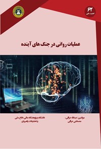 کتاب عملیات روانی در جنگ های آینده اثر عبدالله عراقی